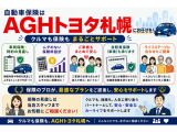 当社では自動車保険も取り扱っております。車の購入時に保険の見直しをしませんか。AGHトヨタ札幌がお客様の充実したカーライフをサポートいたします!