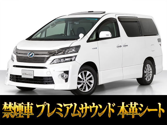 ヴェルファイアハイブリッド 2.4 ZR 4WD プレミアムシートED プレミアムサウンド