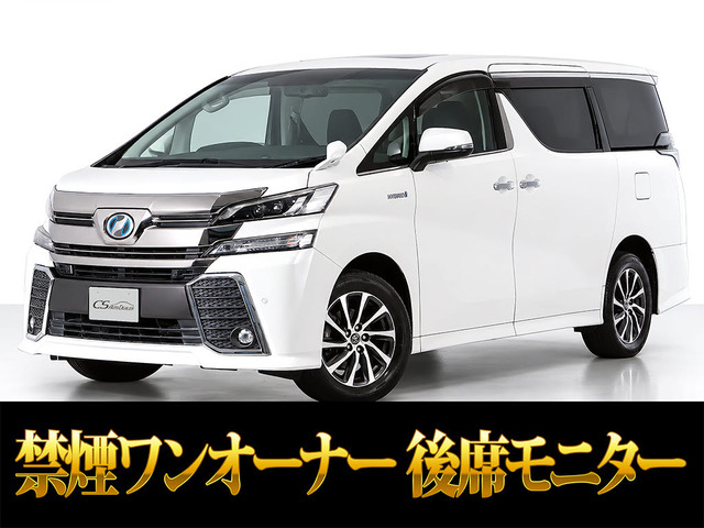 ヴェルファイア ハイブリッド 2.5 ZR E-Four 4WD リアモニター 両自 禁煙車 ワンオー...
