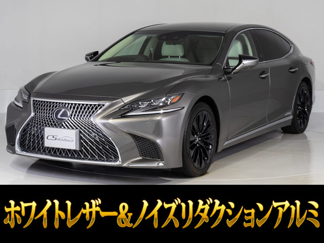 LS 500h バージョンL ホワイトレザー リラクゼーション装備