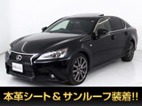 ★レクサス GS250 Fスポーツ★★サンルーフ★3眼LEDヘッドライト★★パワートランク★クリアランスソナー★★本革★冷暖房シート★シートメモリー★★オートクルーズ★19インチAW★HDDナビ★