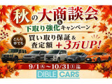 ☆秋の大商談祭開催中☆どんなお車でも買取保証&査定金額UPキャンペーン実施中!お乗り換えをご検討中の方はこの機会に是非お問い合わせください!