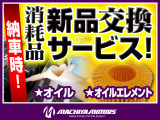 ご成約車両につきましては納車前にオイル・エレメントの交換を無料で行います!また、安心してお乗りいただける様にその他の整備・点検もしっかりと行います!詳細な整備項目等についてはお問い合わせください!