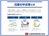 日産の中古車は、「安心」と「高品質」にこだわり抜いたサービスで。お客さまのクルマ選びからアフターフォローまでをサポートします。