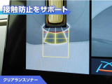クリアランスソナー付きです。障害物に近づくと、表示や音声で警告してくれるので便利な機能です。