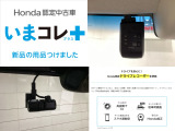 『いまコレ+新品・ドライブレコーダー付』。 Hondaが責任を持って整備した認定中古車に、もっと便利に、もっと多様に、新品の用品をつけた特別な中古車です。