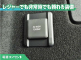 100V/1500Wの電源コンセントを装備。アウトドアや停電等の非常時等に役立つ装備です。