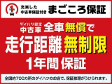 1年&ldquo;走行距離無制限&rdquo;のまごころ保証付き!!全国のダイハツ販売会社サービス工場で保証対応できます。