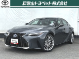 レクサスの乗り味の礎。鍛え上げられたFRスポーツセダン「IS」です!ドライバー思うように操作できるように追及されています!