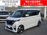 カートピア23岡山の日産ルークス660ハイウェイスターGターボ プロパイロットエディション をご覧いただき、誠にありがとうございます!当店は日産中古車クオリティショップ認定店です!