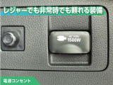 100V/1500Wの電源コンセントを装備。アウトドアや停電等の非常時等に役立つ装備です。