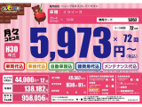 車検も税金も維持費もすべて込み価格!コレCARラなら月々定額￥5,973円から車に乗れます!