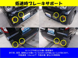 低速時ブレーキサポートも装備されております。