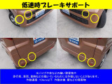 低速時ブレーキサポートも装備されております。