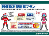こちらの車両はお求めやすい残価設定型プランがご利用いただけます。詳しくはスタッフまでご相談ください。