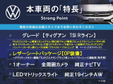 ティグアン TSI Rライン 