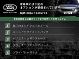 本車両には下記のオプションが装備されています。