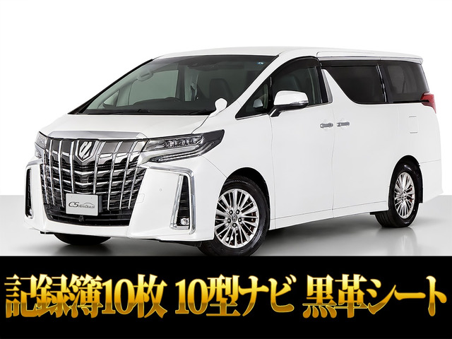 アルファード 2.5 S Cパッケージ 10インチ大ナビ リアモニター 黒革シート