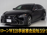 ★レクサスLS500 Fスポーツ★V6ツインターボエンジン搭載!ガソリンモデル!・サンルーフ付き!■お問い合わせコード:41490