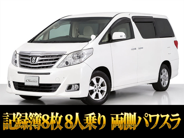アルファード 2.4 240X 8人乗り 後席モニター 両側パワスラ