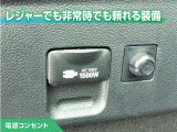 100V/1500Wの電源コンセントを装備。アウトドアや停電等の非常時等に役立つ装備です。