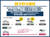 オリックス認定中古車は外部機関AISの厳格な検査を全車実施し修復暦が無く状態の良い車両を厳選しておりますので安心してお買い求め頂けます! 保証も充実で安心!