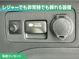 100V/1500Wの電源コンセントを装備。アウトドアや停電等の非常時等に役立つ装備です。