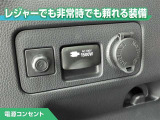 100V/1500Wの電源コンセントを装備。アウトドアや停電等の非常時等に役立つ装備です。