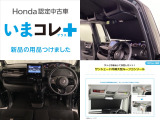『いまコレ+新品・サンシェード内蔵大型ルーフコンソール付』。 Hondaが責任を持って整備した認定中古車に、もっと便利に、もっと多様に、新品の用品をつけた特別な中古車です。