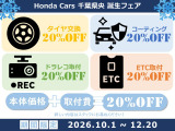 【ホンダカーズ千葉県央 誕生フェア】10/1〜12/20までお得なキャンペーンを実施中!詳しい内容はお近くのスタッフまでお問い合わせください。