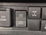 「2WD」「4WD AUTO」「4WD LOCK」をスイッチで切り替え可能☆路面状況や目的にあった3つの走行モードを選択できます!
