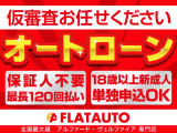 【オートローンの事前審査・内容はこちらからすぐ&rarr;https://www.flatauto.jp/loan/】ローンに力を入れております!事前無料審査は勿論、ローンに自信がない方も当店にお任せください。