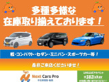 多種多様な在庫でお待ちしております!お問合せ・ご来店を営業マン一同お待ちしております!