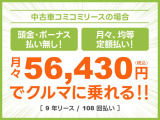 頭金・ボーナス払いなしの月々均等・定額払い!残価無しで最後にはクルマがもらえる安心プラン!車検や税金等もぜーんぶまとめてでラクラク!!
