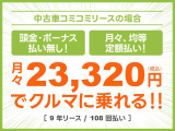 頭金・ボーナス払いなしの月々均等・定額払い!残価無しで最後にはクルマがもらえる安心プラン!車検や税金等もぜーんぶまとめてでラクラク!!