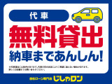◆代車無料貸し出しでサポート!※台数に限りがあるため貸し出しできない場合もございます。