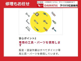 安心の工具・パーツを使用しています。