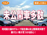 オールメーカー・オール車種の豊富な品揃えで、まだネット公開しきれていない車両も多数ございます。ぜひ一度展示場で実車をご覧ください♪