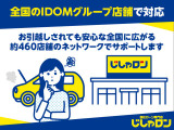 ◆全国約460店舗のIDOMグループでアフターサポート!全国どこでも、IDOMグループならではの安心対応で快適カーライフを。