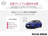 認定中古車の中でもさらに厳選されたプレミアム認定中古車。日産ならではの安心や保証が充実。幅広い価格帯をはじめ、充実のラインアップを誇る日産の認定中古車です。