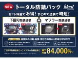下回り防錆塗装+マフラー防錆塗装のセット商品『トータル防錆パック』もご準備しております。