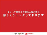 中古車をお選びいただく際に気になる走行距離や修復歴などに加えてキズ・凹みの有無・状態や消耗品の交換、今までの整備状況が &ldquo;ダイハツ認定中古車カルテ&rdquo;でわかります。