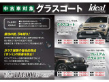 キレイな車をよりキレイな状態で保つことのできるグラスコーティング・ポリマーコーティングも承っております。