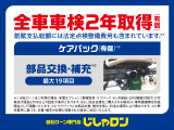 ◇自社ローンご利用の際は車検2年取得(有償)とケアパック(有償)の付帯が条件です。 ※車検は新規取得必須※法定点検に加え、当社基準で交換必要と判断した部品交換・補充を実施
