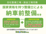 納車整備につきましては、国家資格を持つ、経験豊富な自動車整備士が、納車点検を実施し、不具合箇所を整備した上で納車させていただきます。