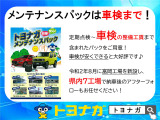 安心のメンテナンスパックご加入おすすめします。