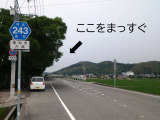 県道243号線をまっすぐ300メートルほどです。細い道ですので運転にお気を付けください。