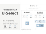 【U-Select・2つのグレード】Hondaが自信を持ってお届けするベースグレードと、更に厳しい条件をクリアしたワンランク上のグレードをご用意しております。