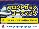 フロントガラスコーティングもご納車までに施工可能です。雨の日でも、しっかり弾いて視界を良好に!窓の水垢を全て除去した後に撥水剤の塗布行いご納車させていただきます。※ドアミラー・サンルーフを除く