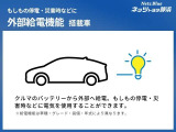 【外部給電機能】バッテリーやエンジンで発電した電力を、車外に供給する機能♪災害時の停電やアウトドアなど、さまざまな場面で役立ちます!